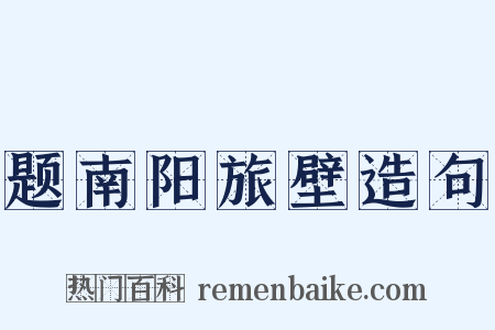 题南阳旅壁造句是什么意思的图片